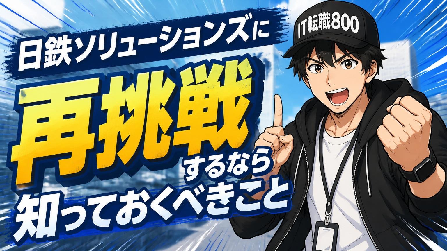 日鉄ソリューションズに再挑戦するなら知っておくべきこと