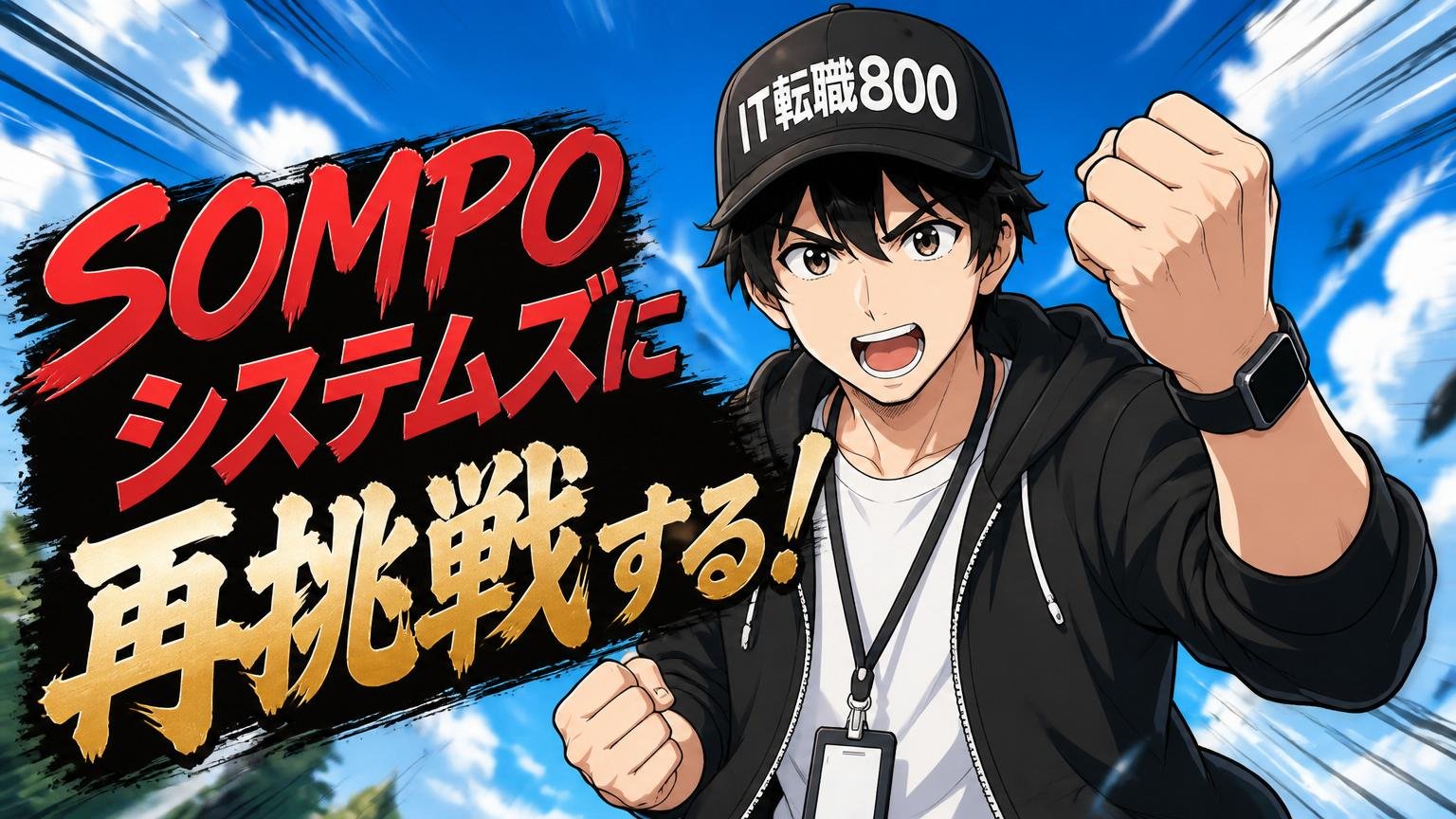 SOMPOシステムズに再挑戦するという選択肢