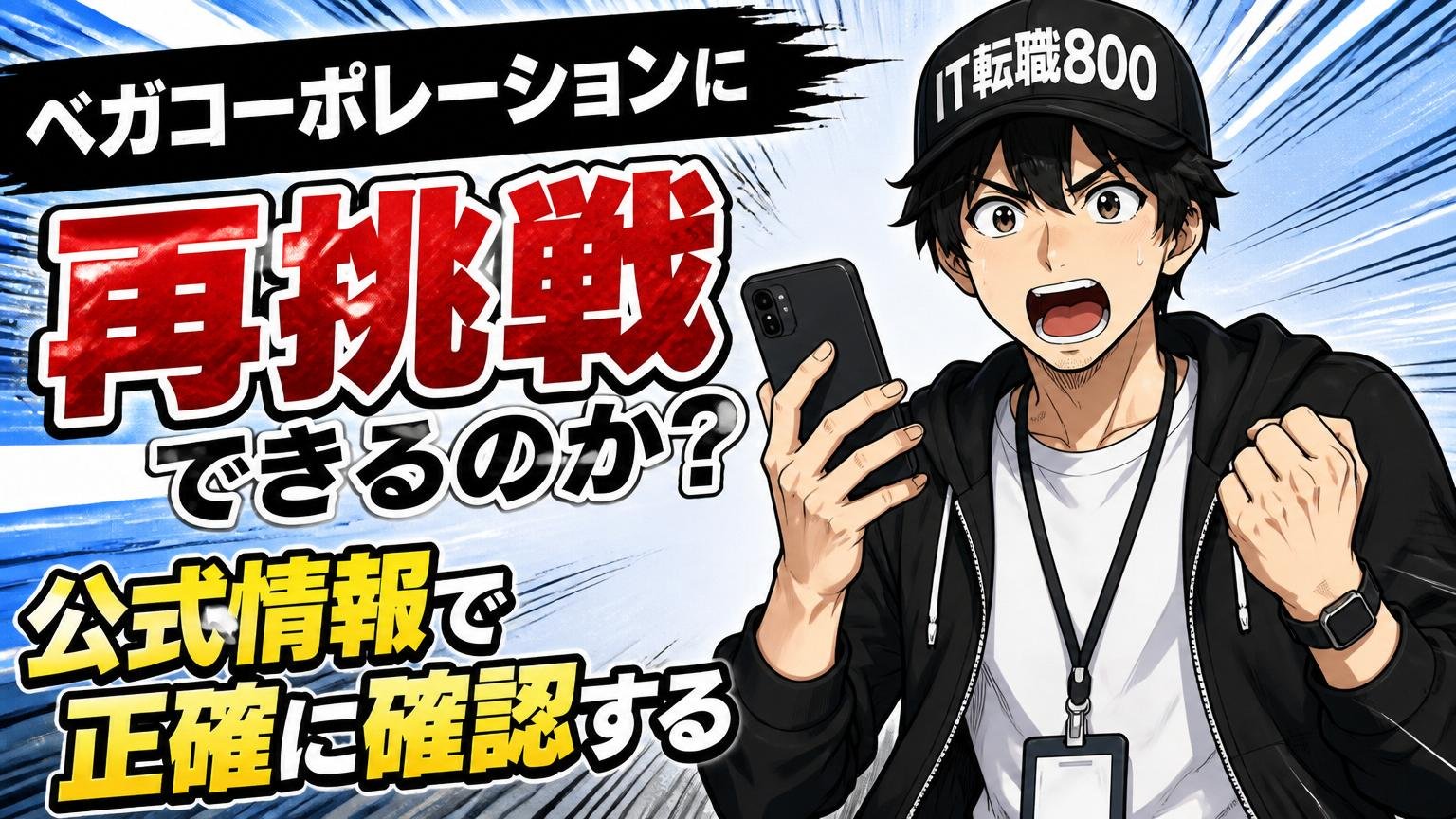 ベガコーポレーションに「再挑戦」できるのか?公式情報で正確に確認する