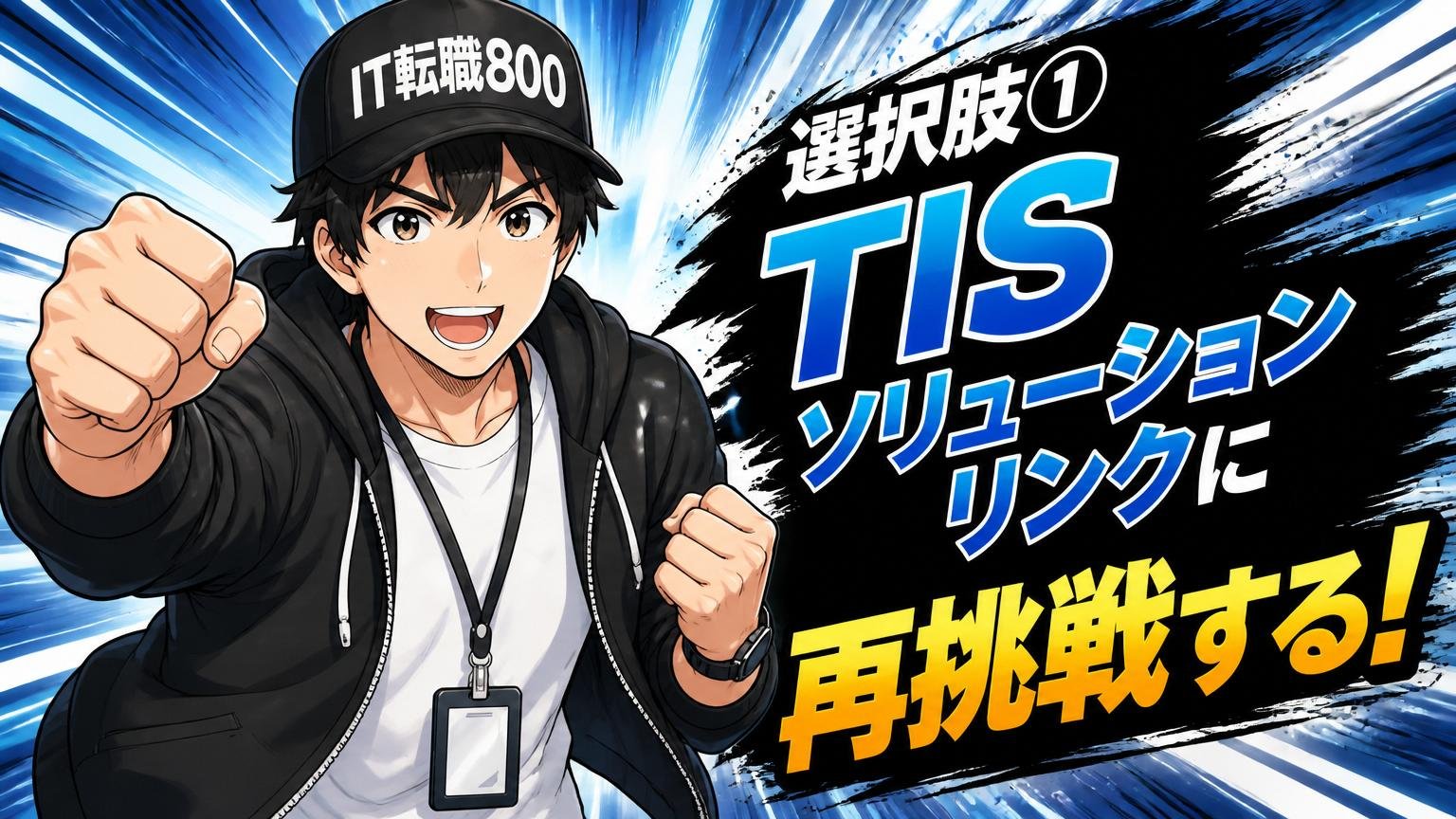 落ちた後の選択肢①：TISソリューションリンクに再挑戦する