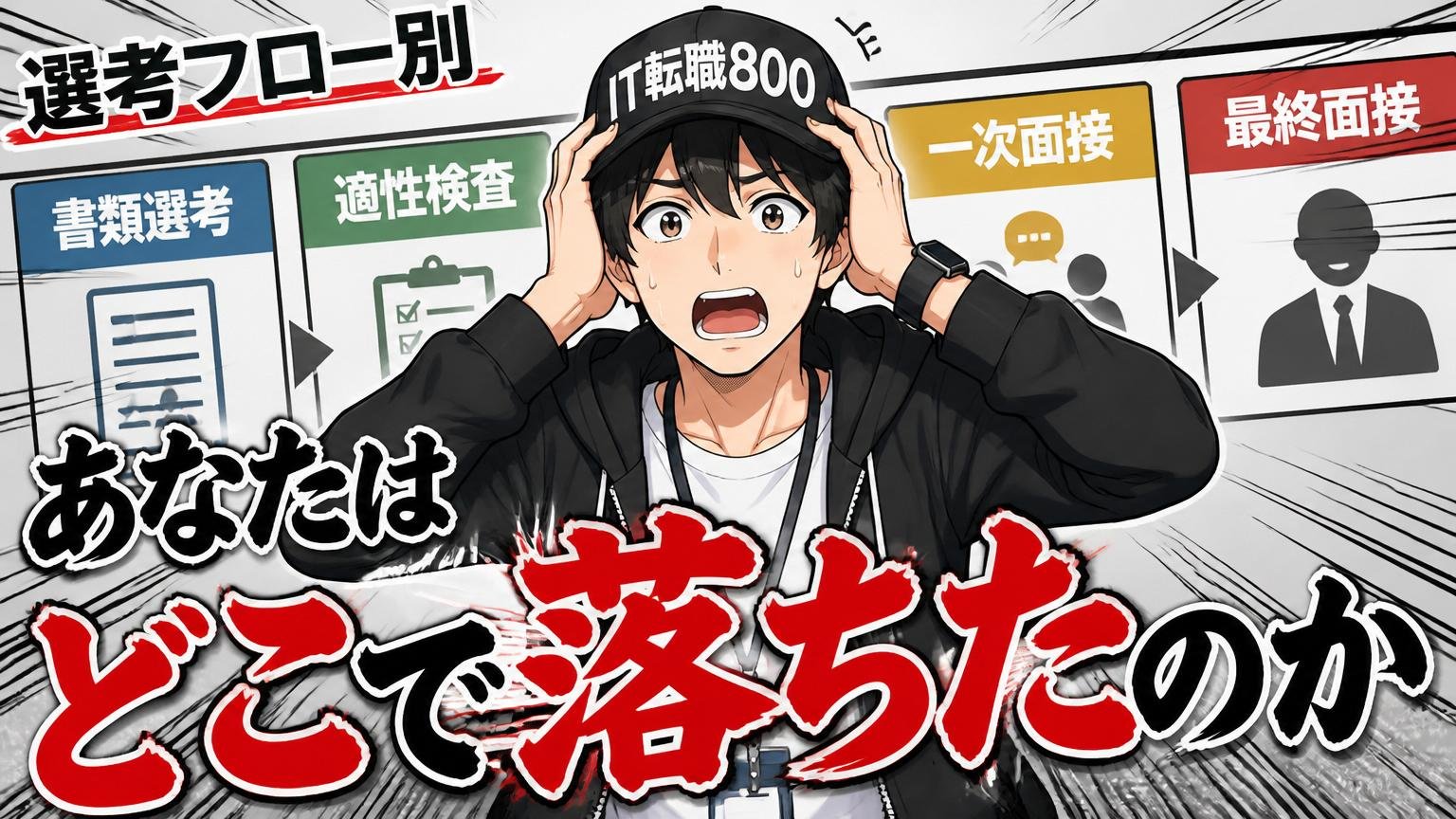 選考フロー別｜あなたはどこで落ちたのか