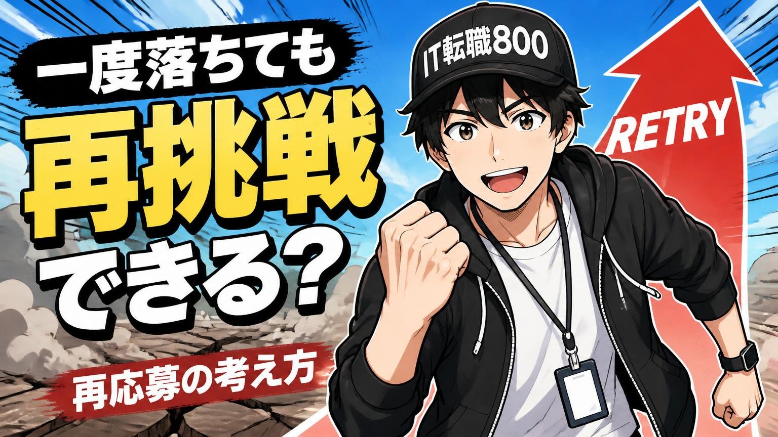 一度落ちても再挑戦できる？再応募の考え方