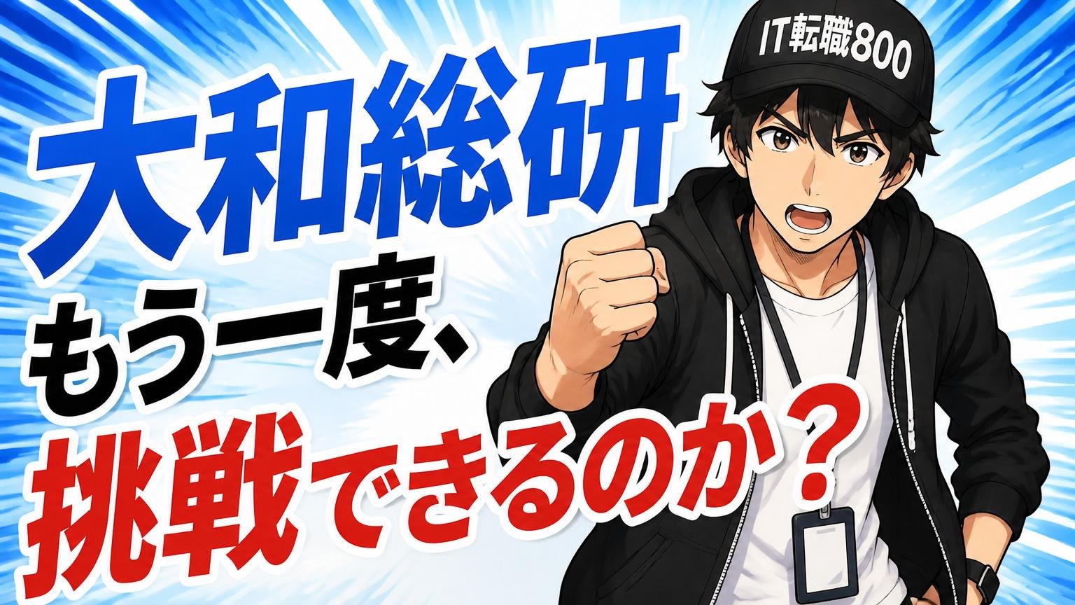 もう一度、大和総研に挑戦できるのか?(再挑戦の現実性)