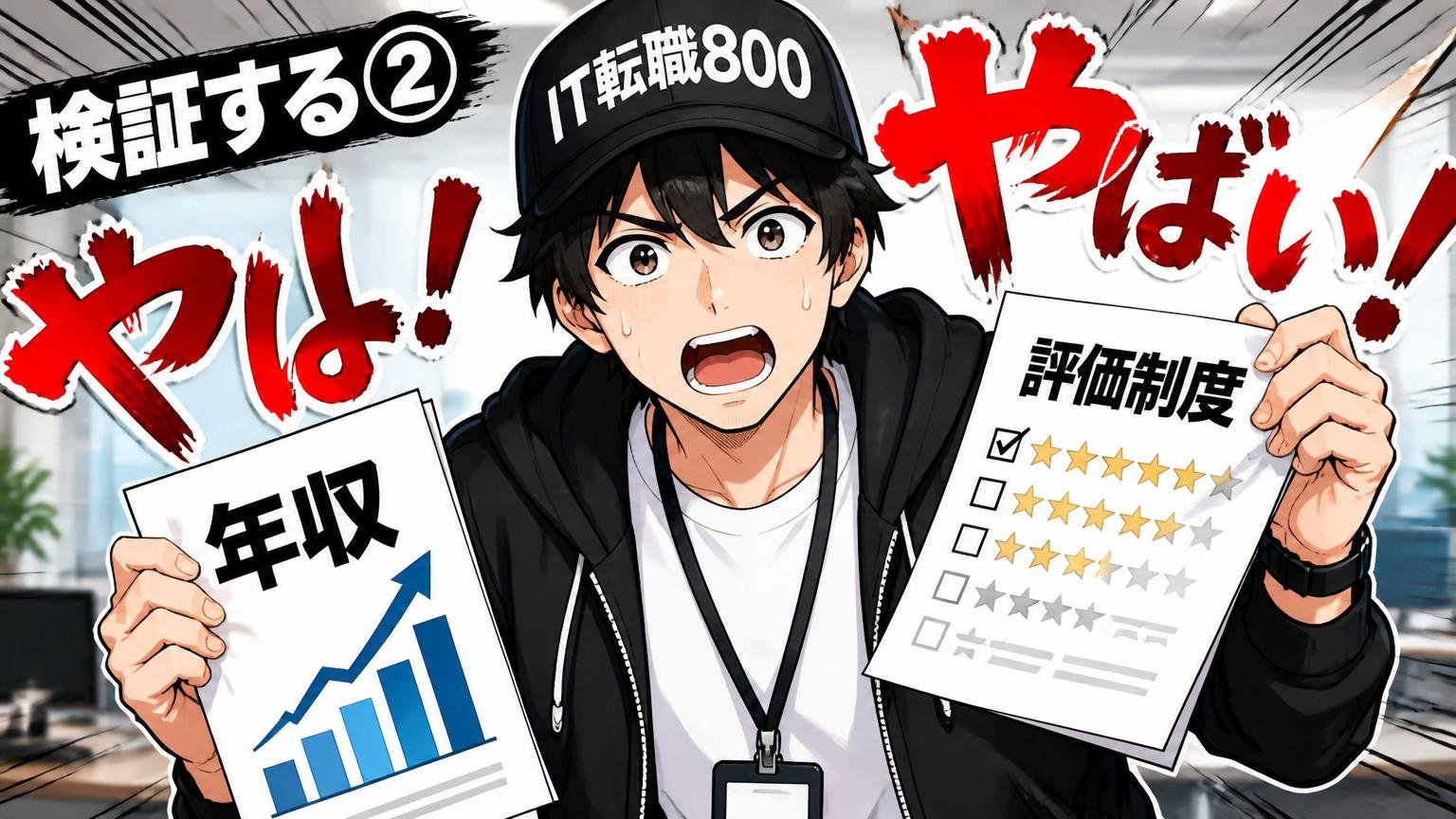 ネガティブな「やばい」を検証する②：年収と評価制度
