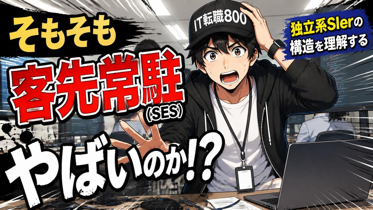 そもそも客先常駐（SES）はやばいのか？｜独立系SIerの構造を理解する