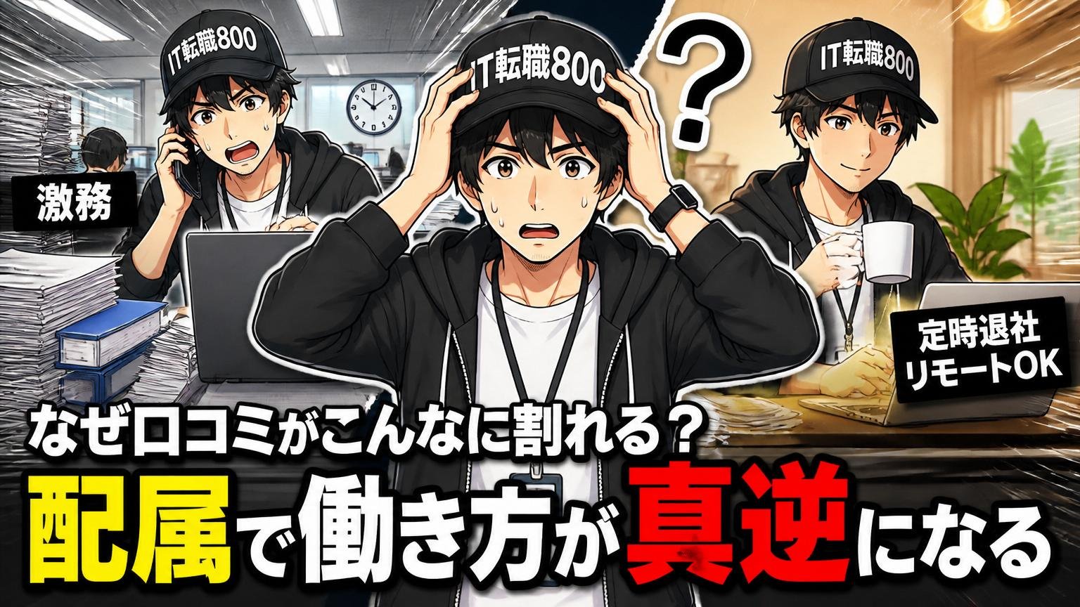 なぜ口コミがこんなに割れる?「配属で働き方が真逆になる」構造