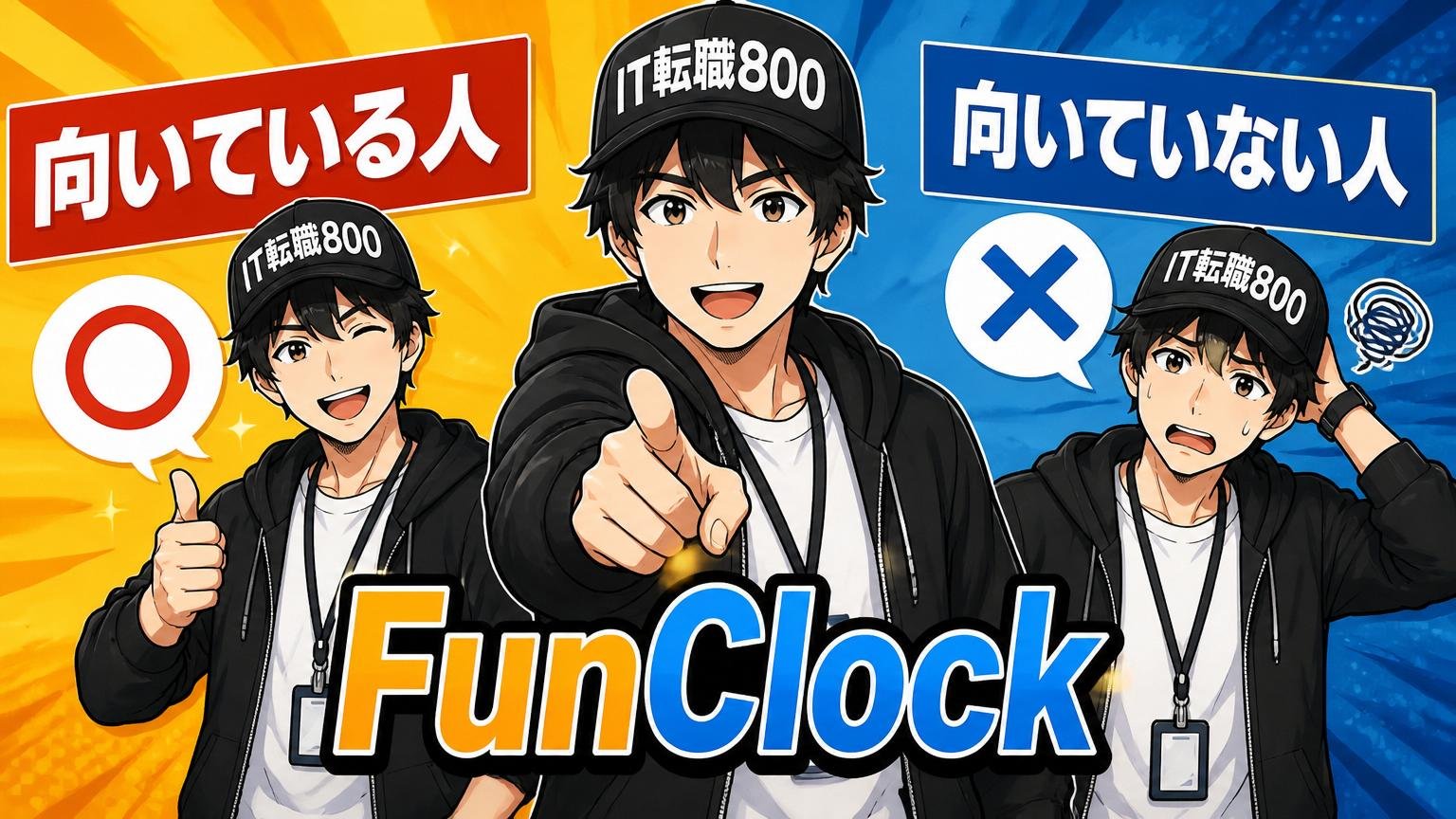 結論：FunClockが「向いている人」「向いていない人」