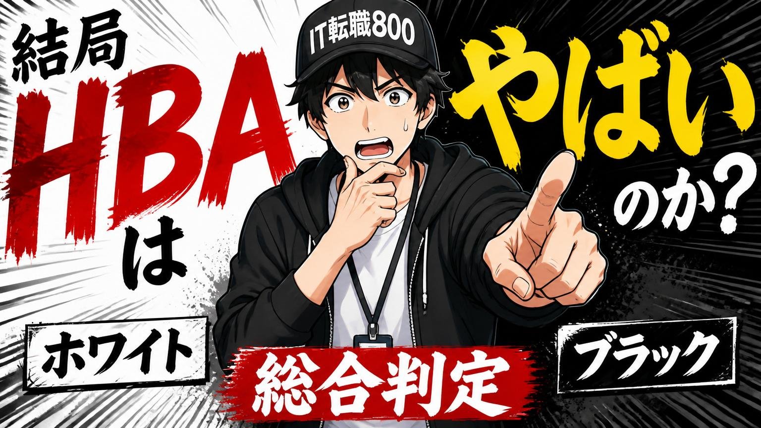 結局HBAは「やばい」のか?ホワイト/ブラックを総合判定