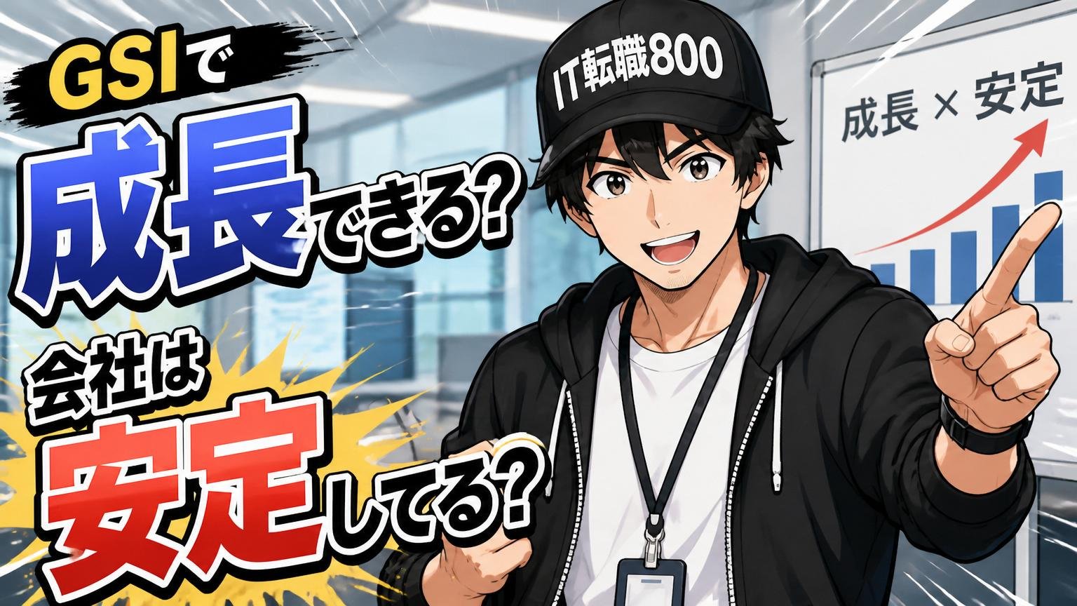 【スキルアップ・将来性】GSIで成長できる？会社は安定してる？