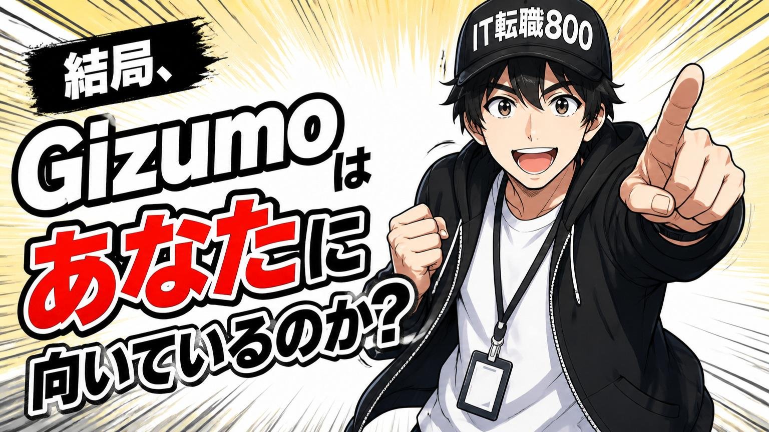 結局、Gizumoは「あなたに」向いているのか?