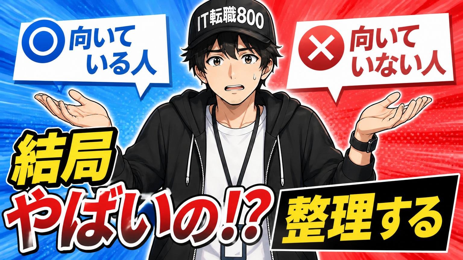 結局やばいの？向いている人・向いていない人を整理する