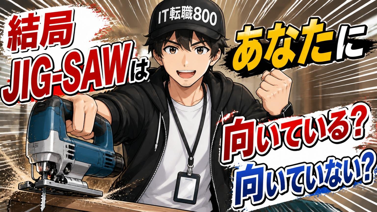 結局JIG-SAWは"あなたに"向いている?向いていない?