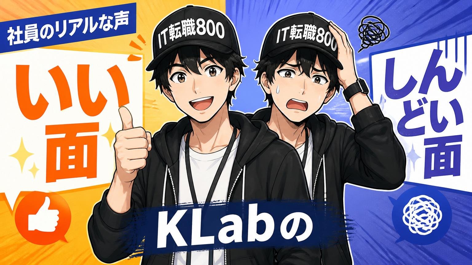 社員のリアルな声:KLabの「いい面」と「しんどい面」