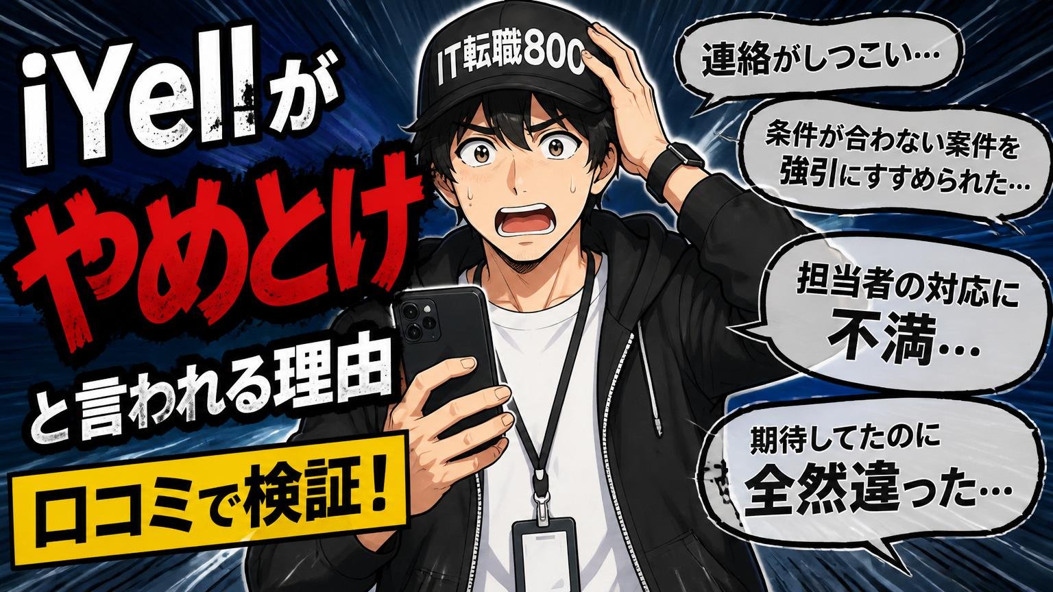【ネガティブ編】iYellが「やめとけ」と言われる理由を口コミで検証