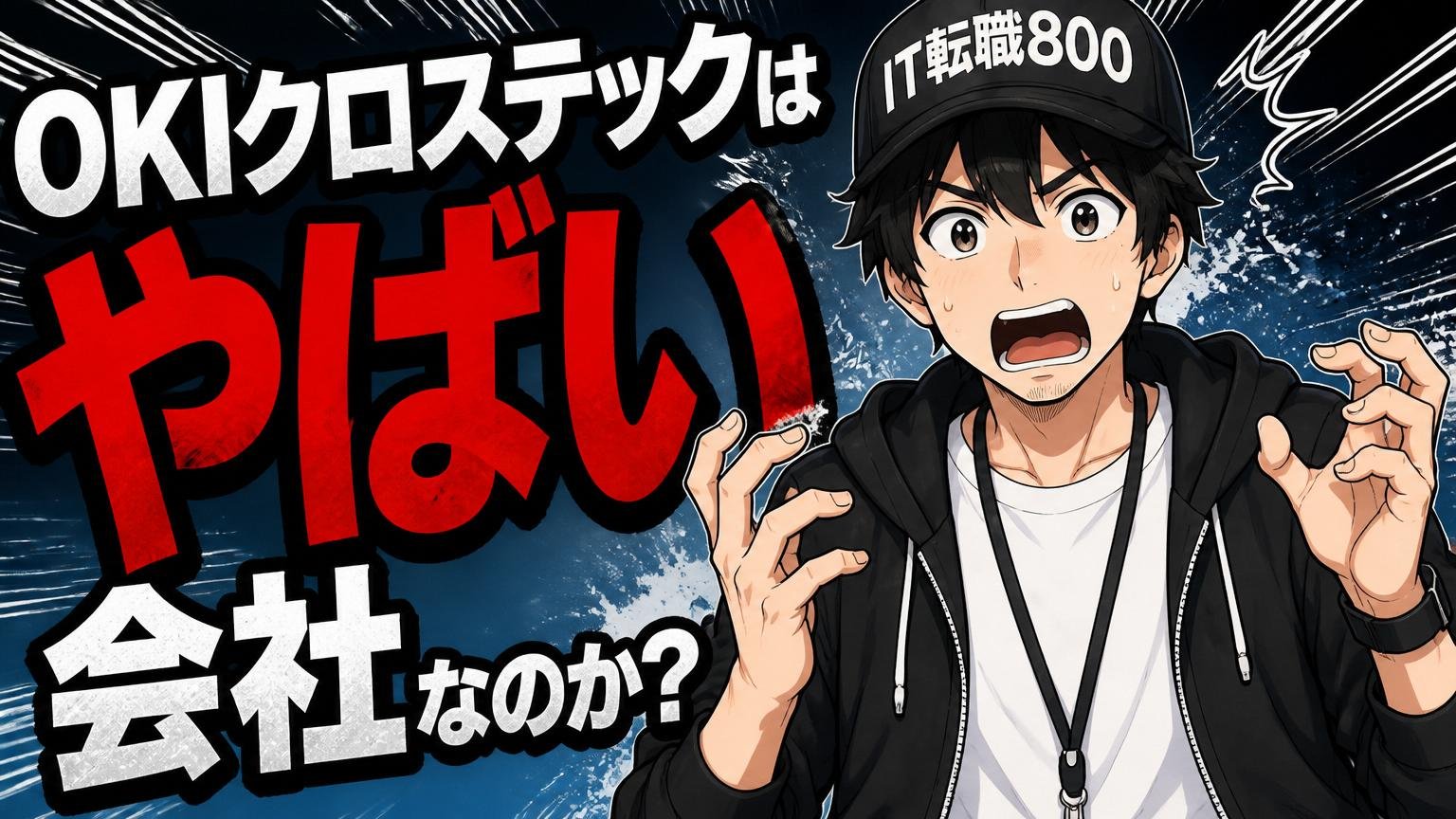 結論：OKIクロステックは「やばい会社」なのか？