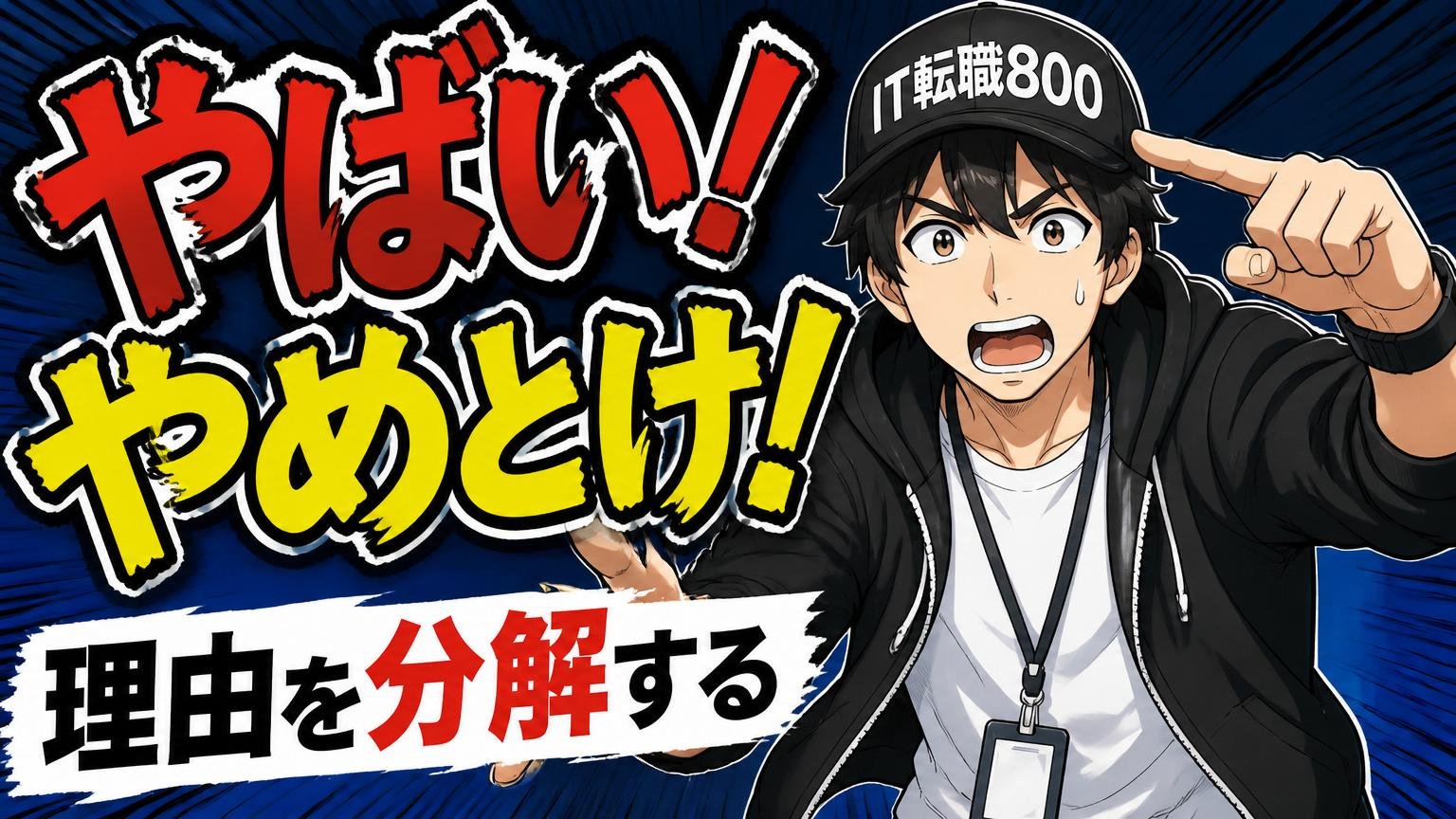 「やばい・やめとけ」と言われる理由を分解する