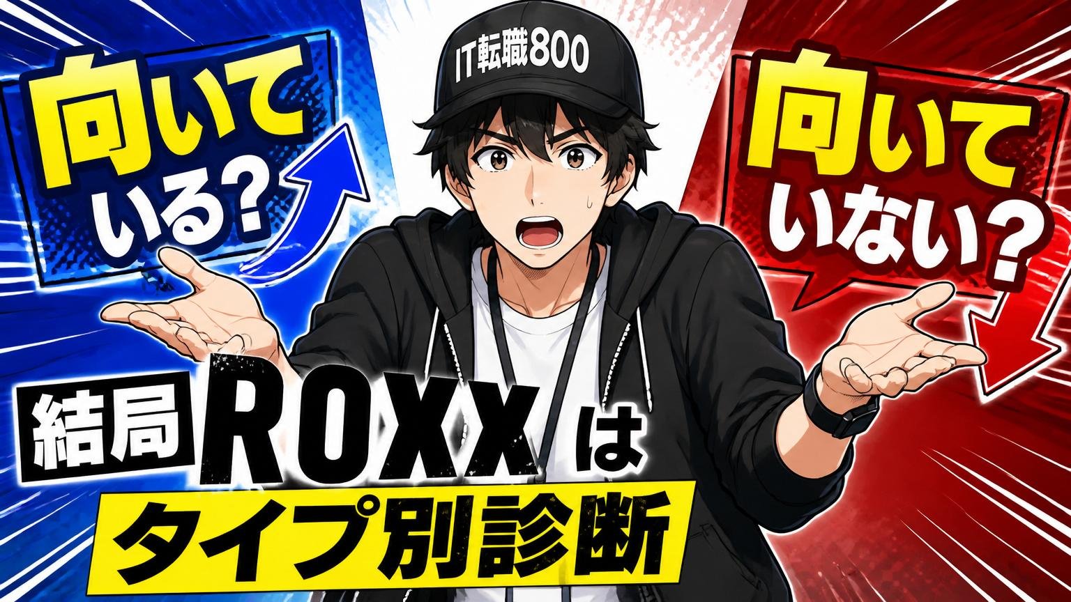 結局ROXXは自分に向いている？向いていない？タイプ別診断