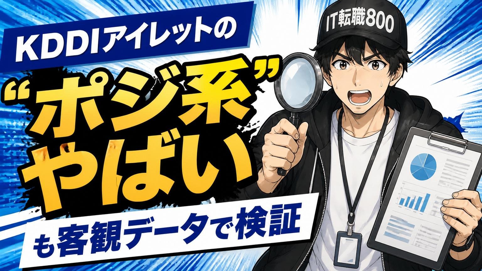 KDDIアイレットの"ポジ系やばい"も客観データで検証