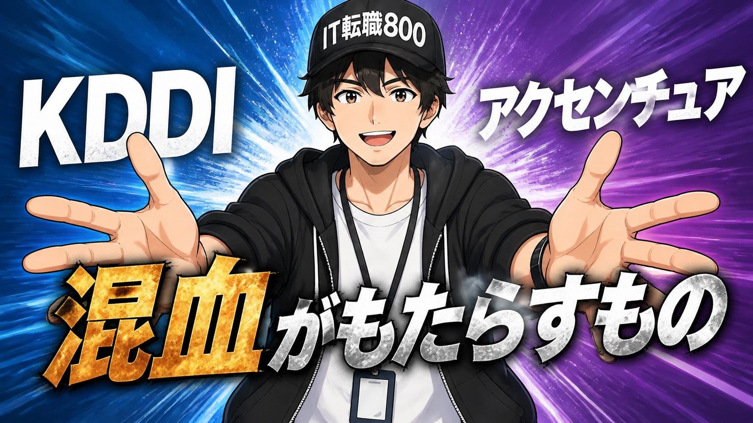 【軸③カルチャー】KDDI×アクセンチュアの「混血」がもたらすもの