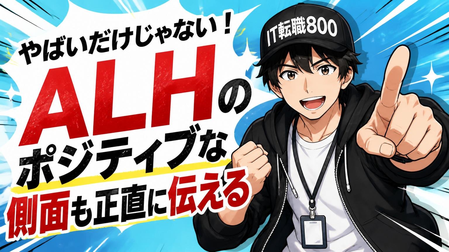 やばいだけじゃないALHのポジティブな側面も正直に伝える