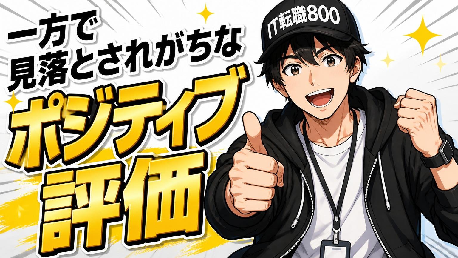 一方で見落とされがちなポジティブ評価