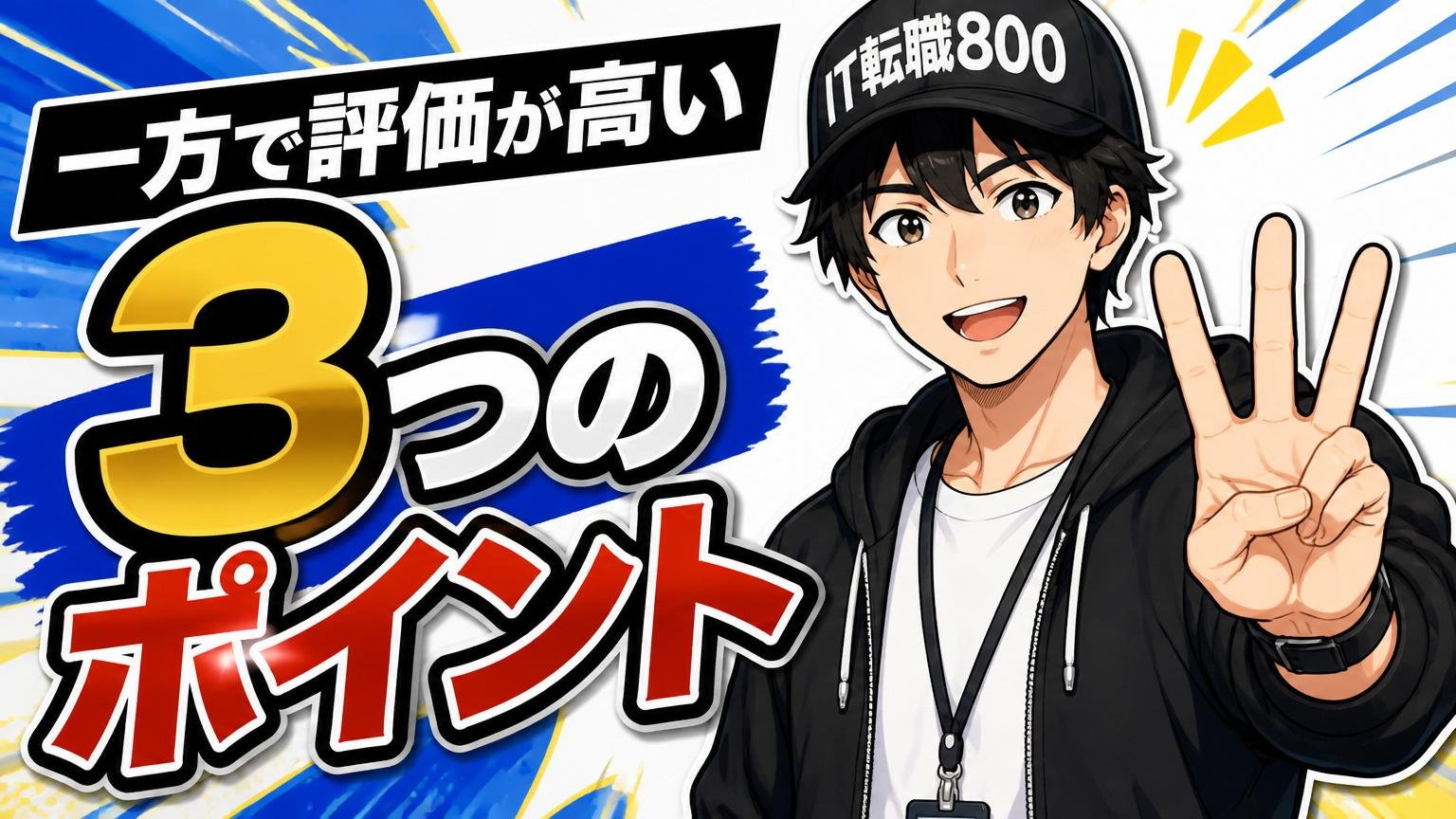 一方で評価が高い"3つのポイント"も無視できない