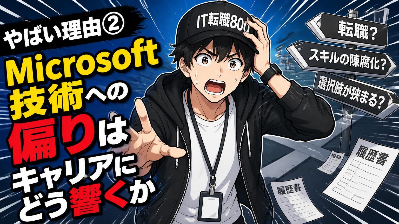 やばい理由②：Microsoft技術への偏りはキャリアにどう響くか