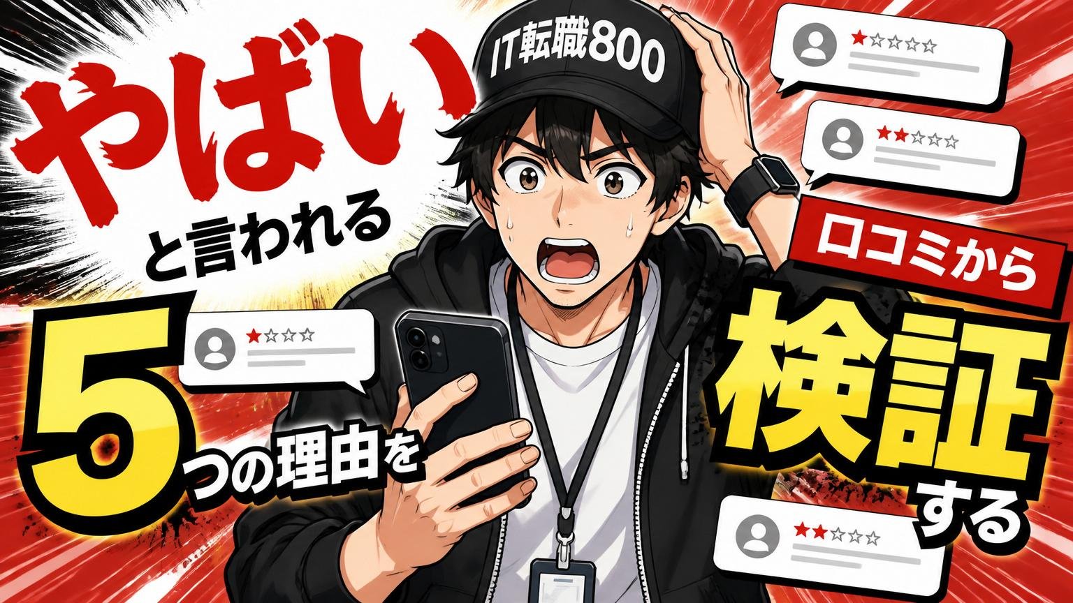 「やばい」と言われる5つの理由を口コミから検証する