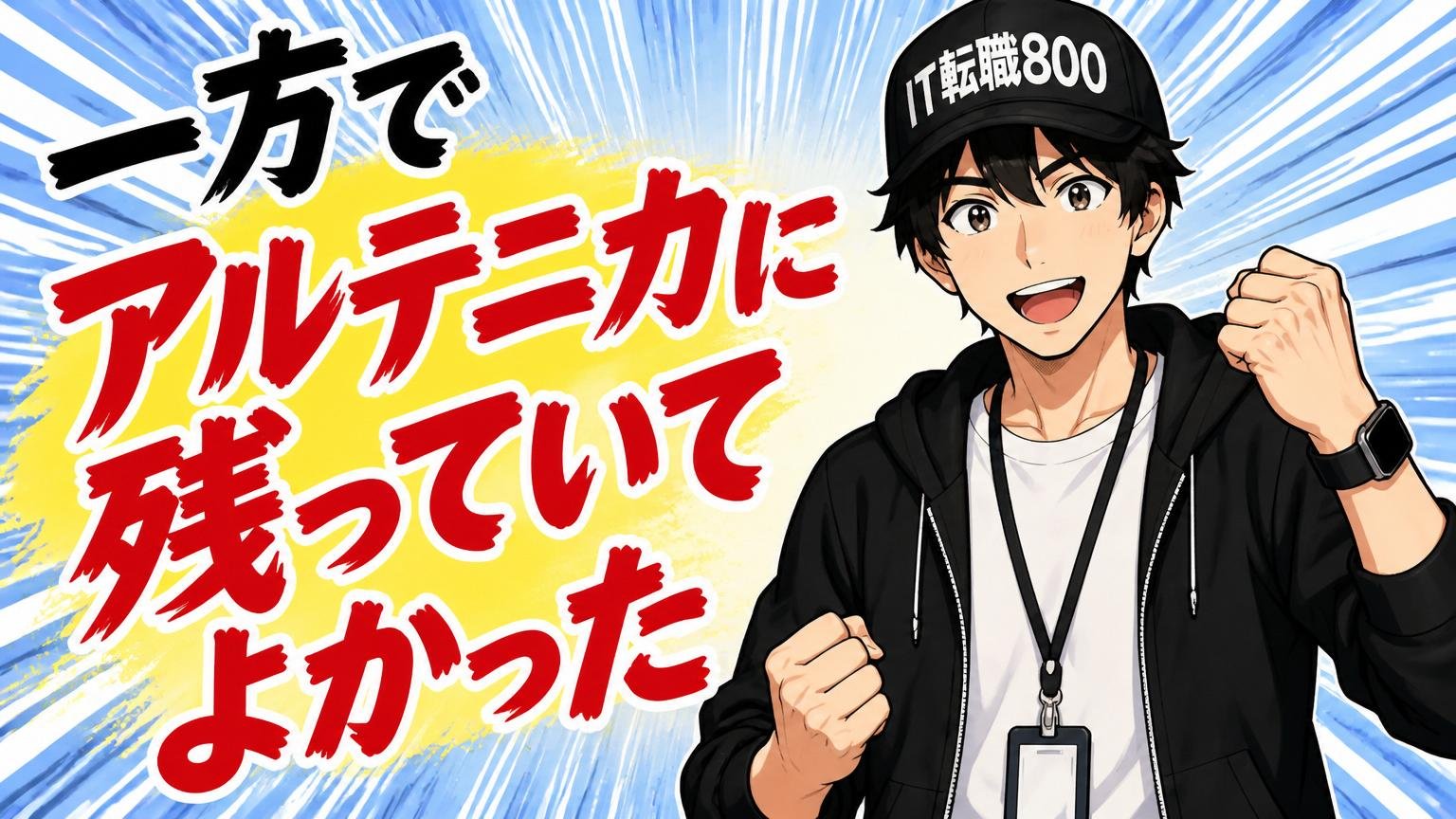 一方で「アルテニカに残っていてよかった」と言う人もいる