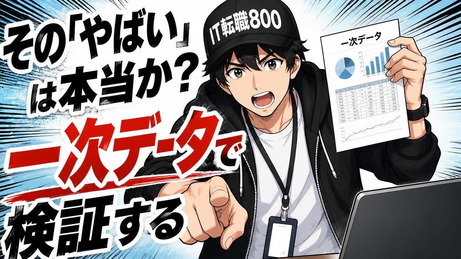 その「やばい」は本当か？一次データで検証する