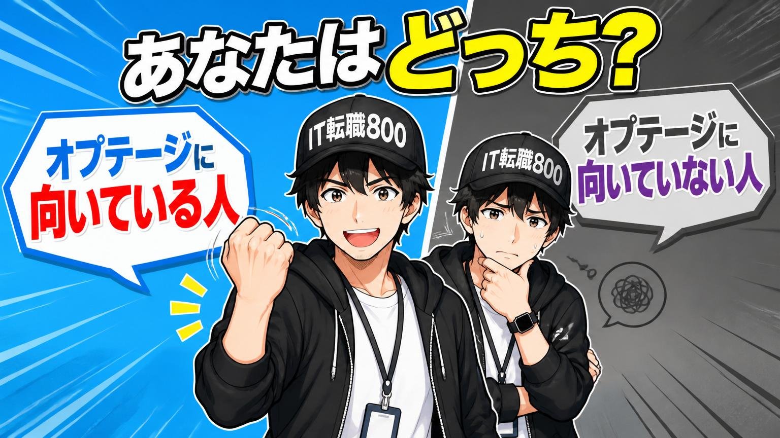 あなたはどっち?オプテージに向いている人・向いていない人
