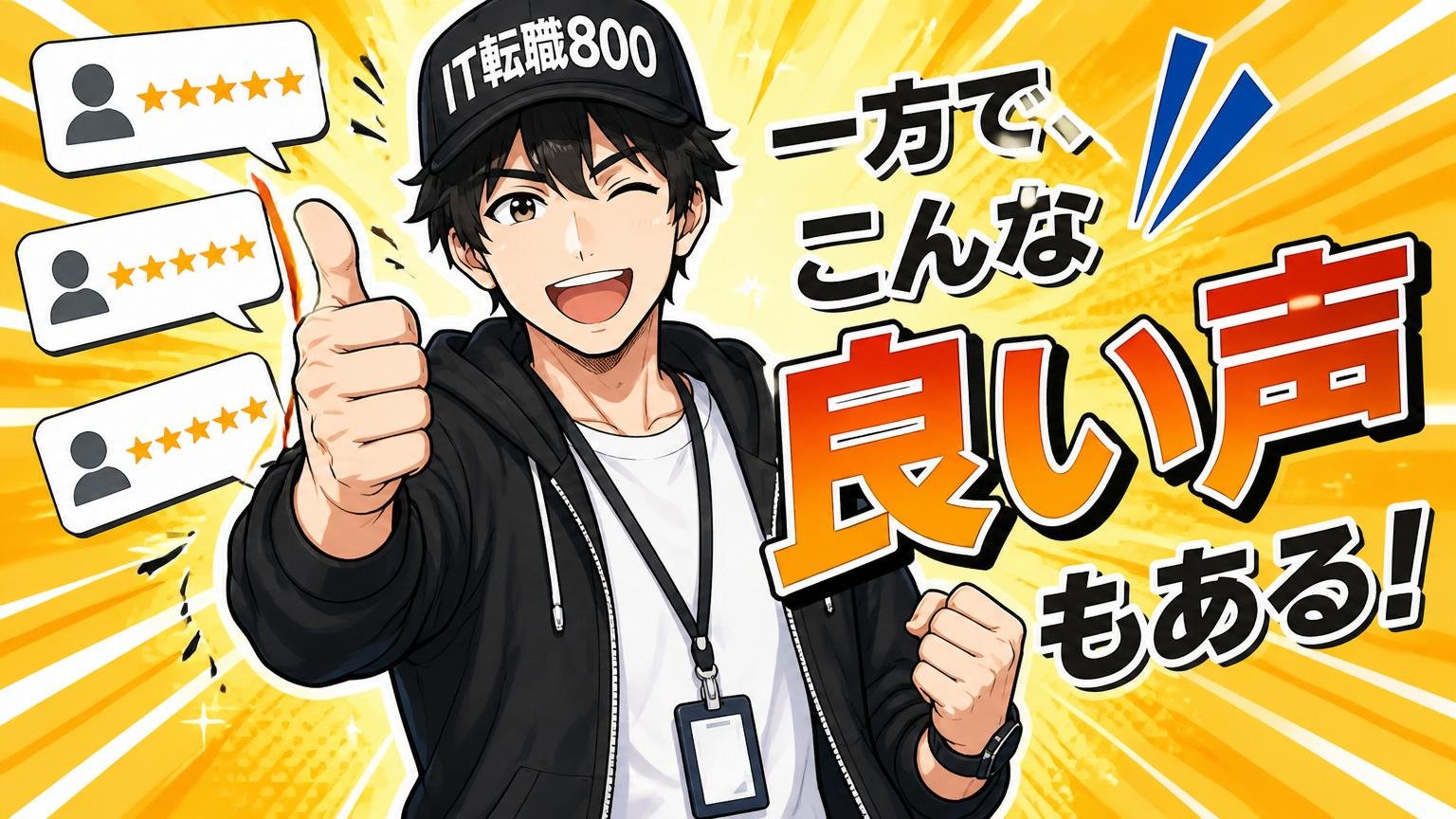 一方で、こんな良い声もある|ポジティブな評判
