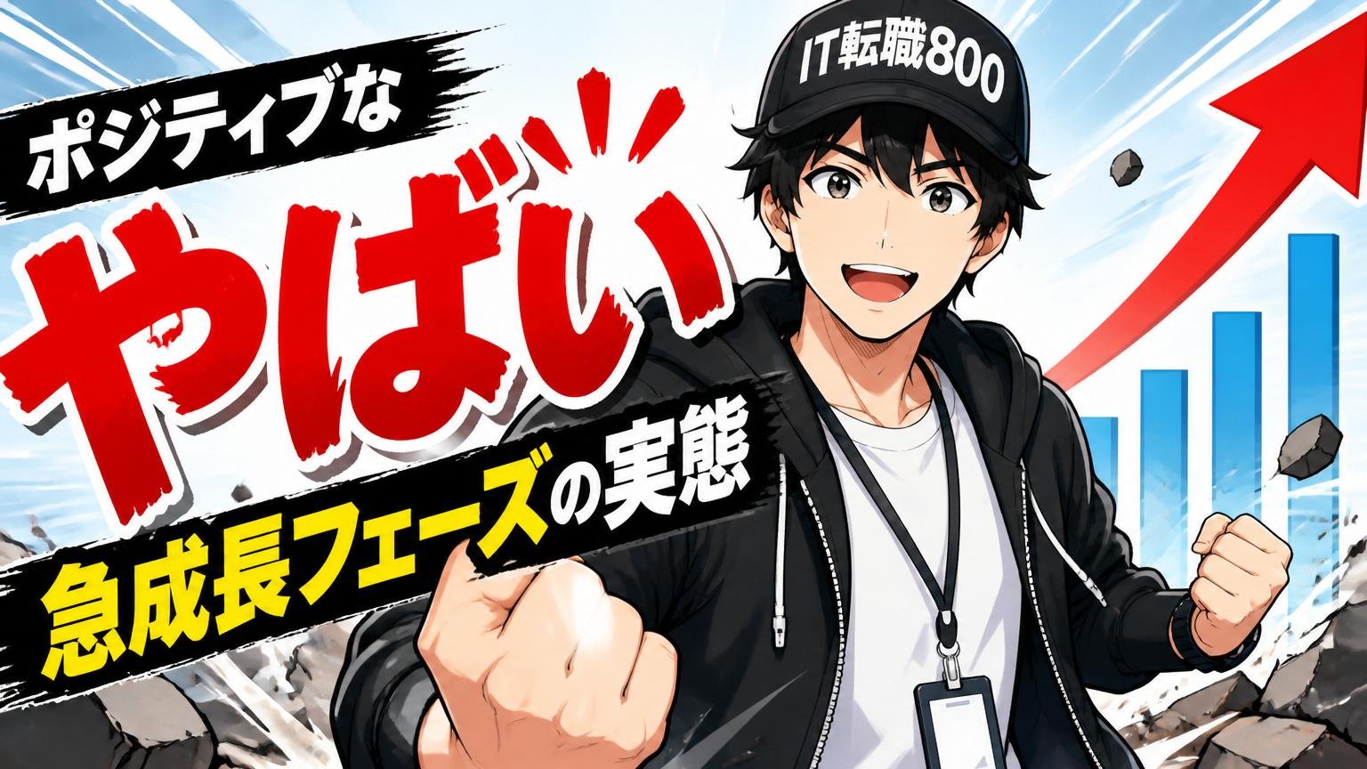 ポジティブな「やばい」=急成長フェーズの実態