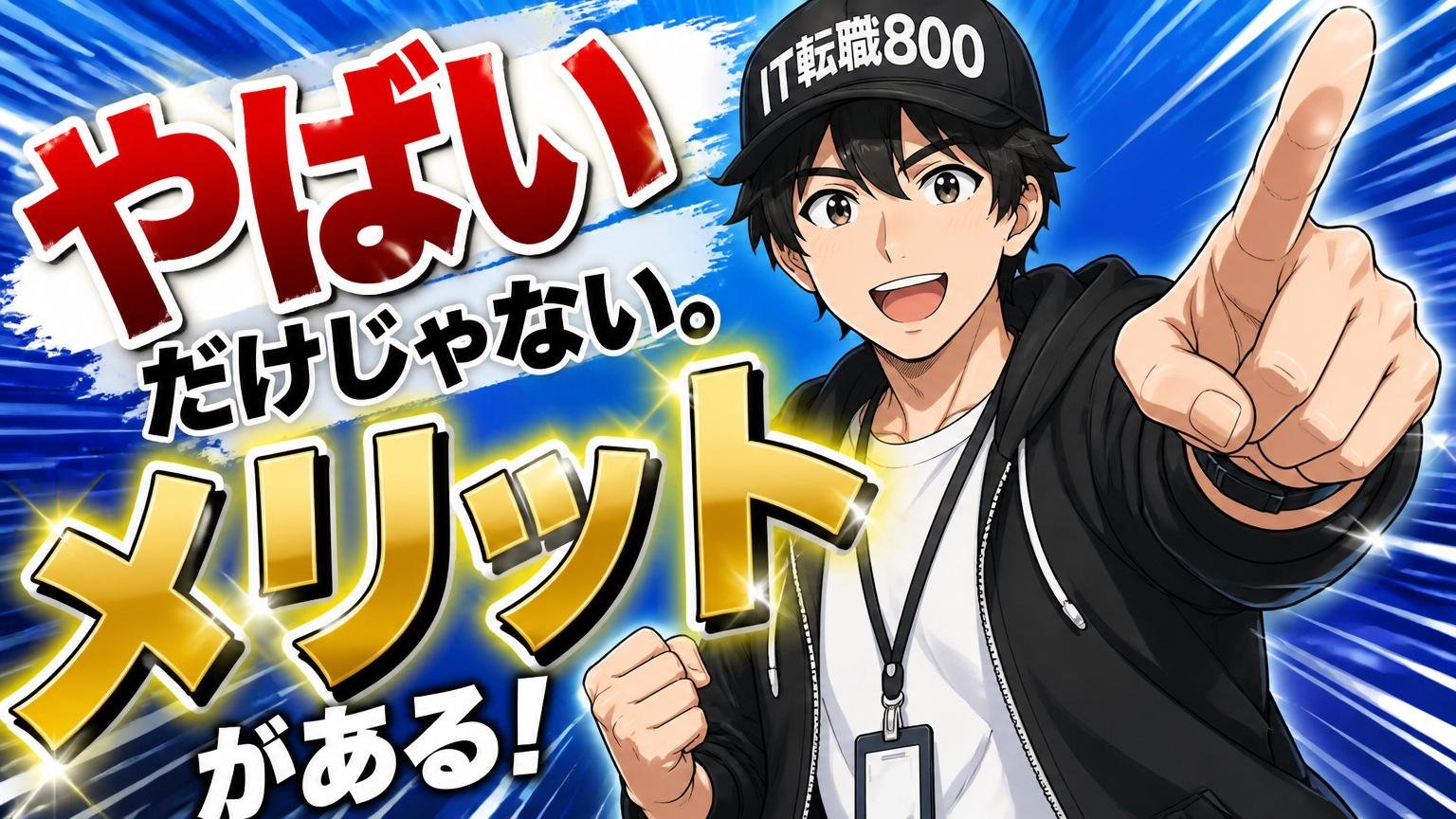 ただし「やばい」だけじゃない。事実として存在するメリット
