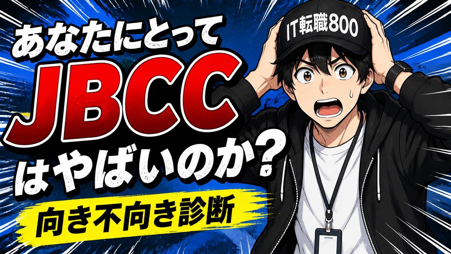 あなたにとってJBCCはやばいのか？向き不向き診断