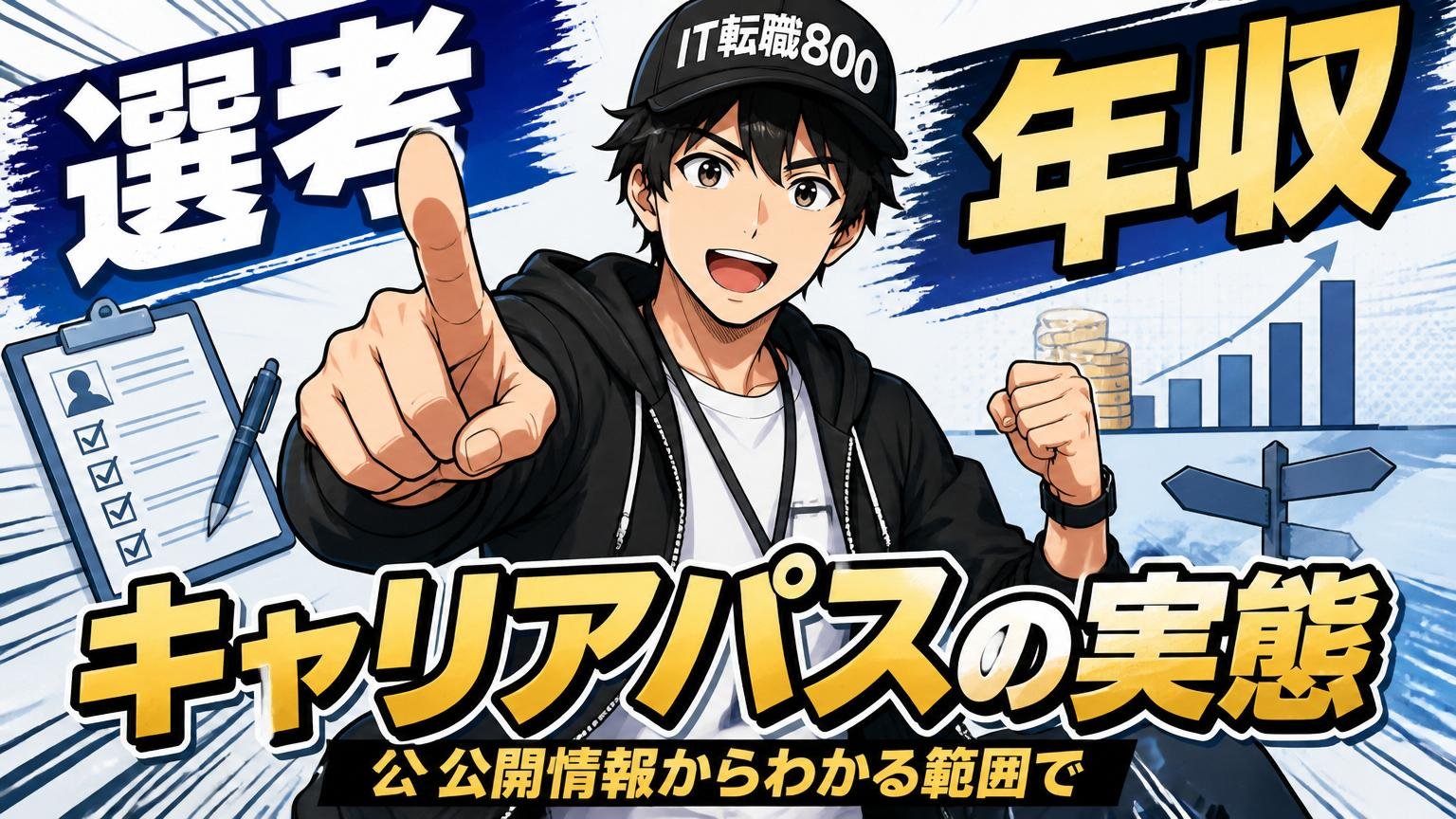 選考・年収・キャリアパスの実態｜公開情報からわかる範囲で