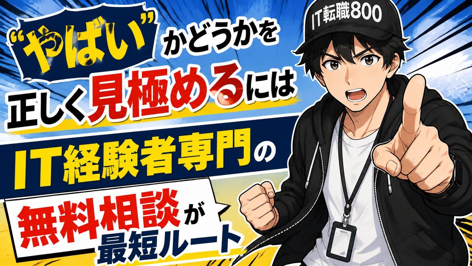 「やばい」かどうかを正しく見極めるには、IT経験者専門の無料相談が最短ルート