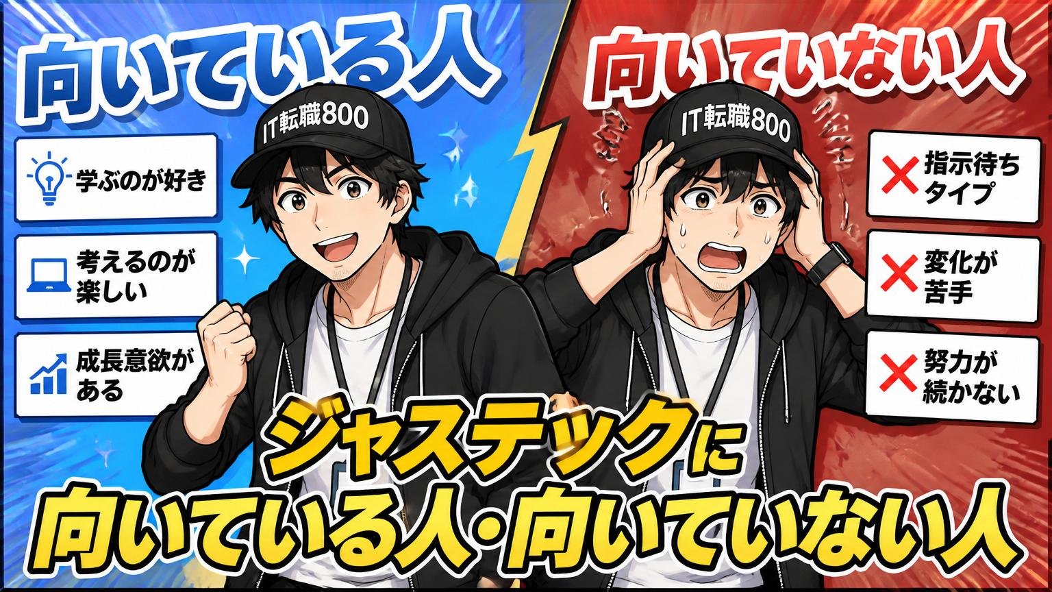 ジャステックに向いている人・向いていない人