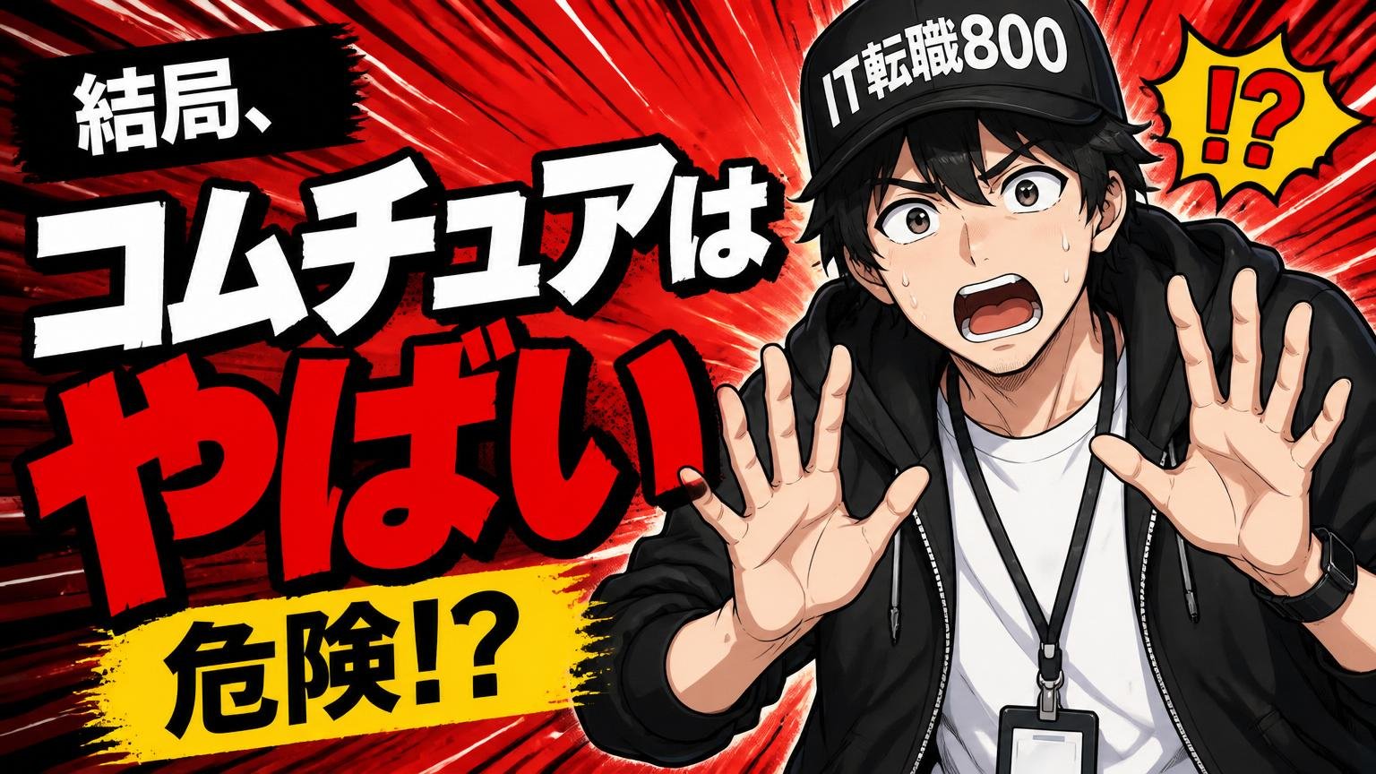 結局、コムチュアはやばい(危険)？フラットに整理してみる