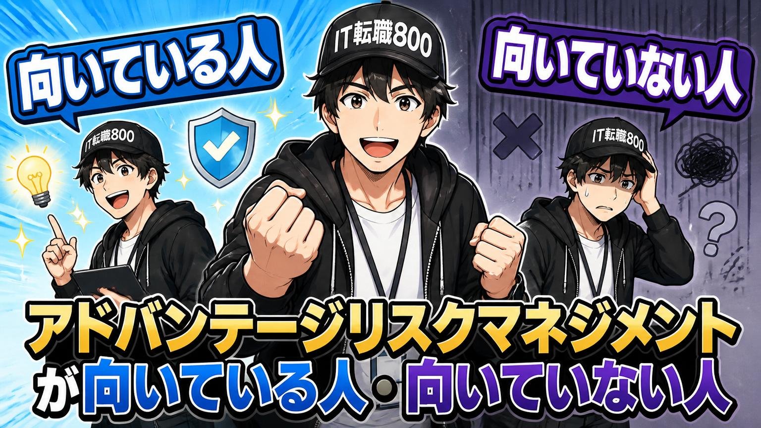 アドバンテッジリスクマネジメントが向いている人・向いていない人