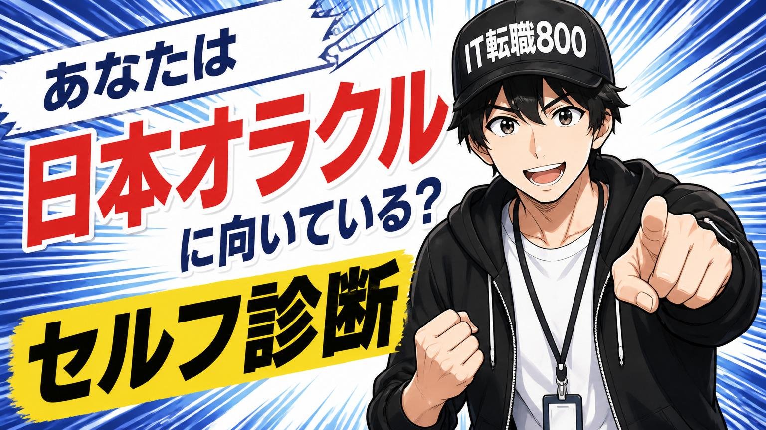 あなたは日本オラクルに向いている？セルフ診断