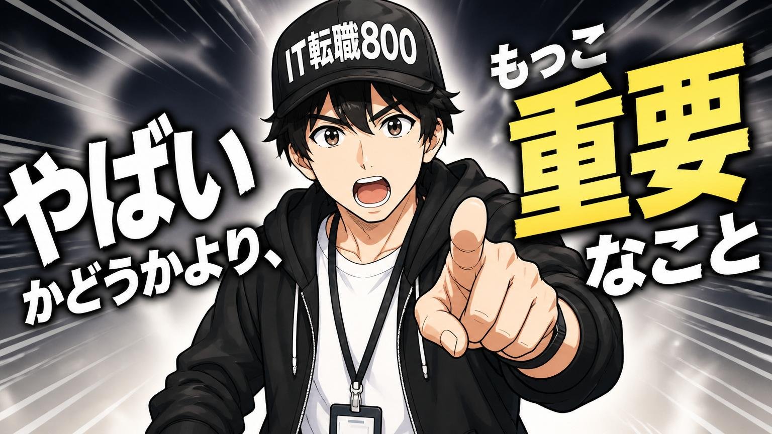 「やばい」かどうかより、もっと重要なこと