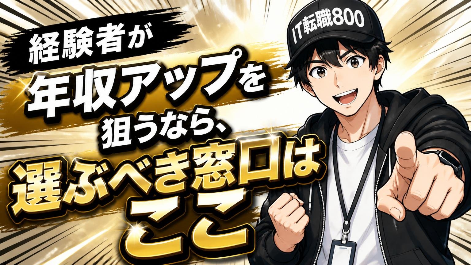 経験者が年収アップを狙うなら、選ぶべき窓口はここ