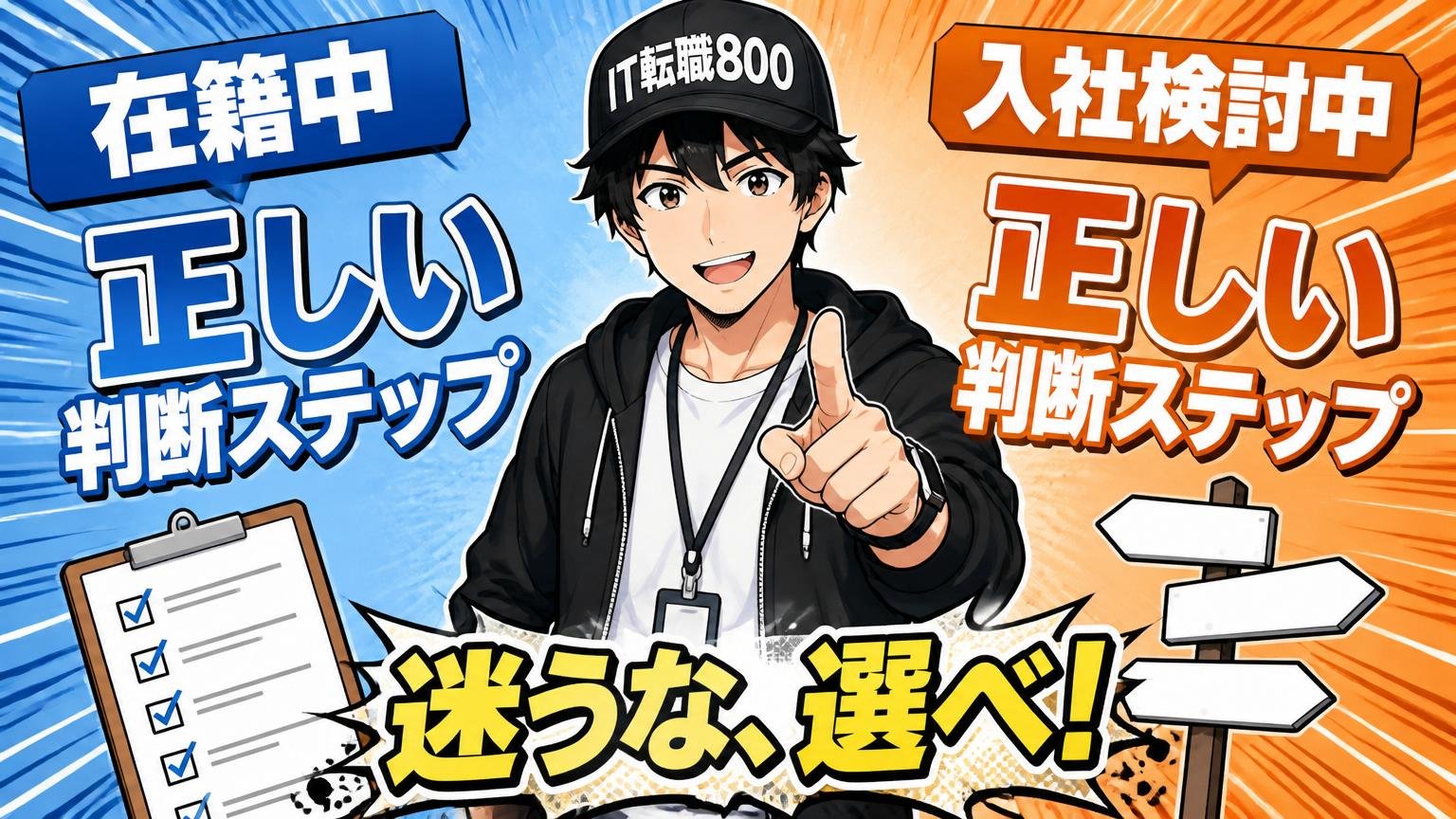 在籍中／入社検討中、それぞれの正しい判断ステップ