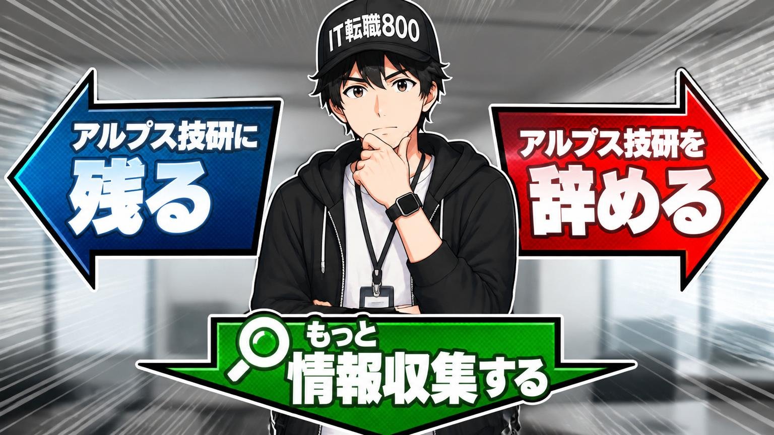 アルプス技研に残る/辞める/情報収集する。3つの選択肢を冷静に並べる