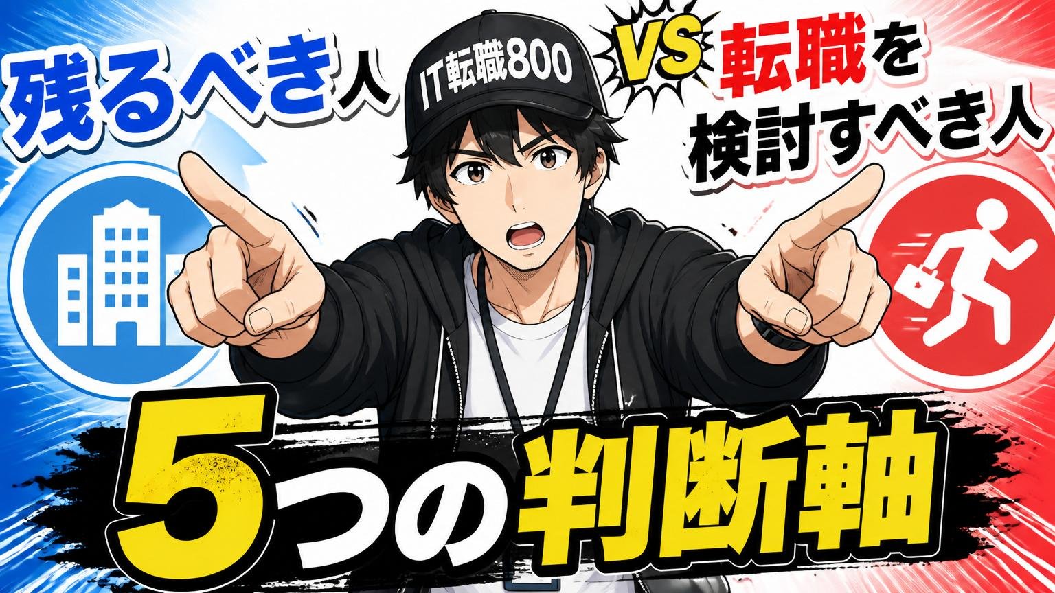 残るべき人 vs 転職を検討すべき人:5つの判断軸