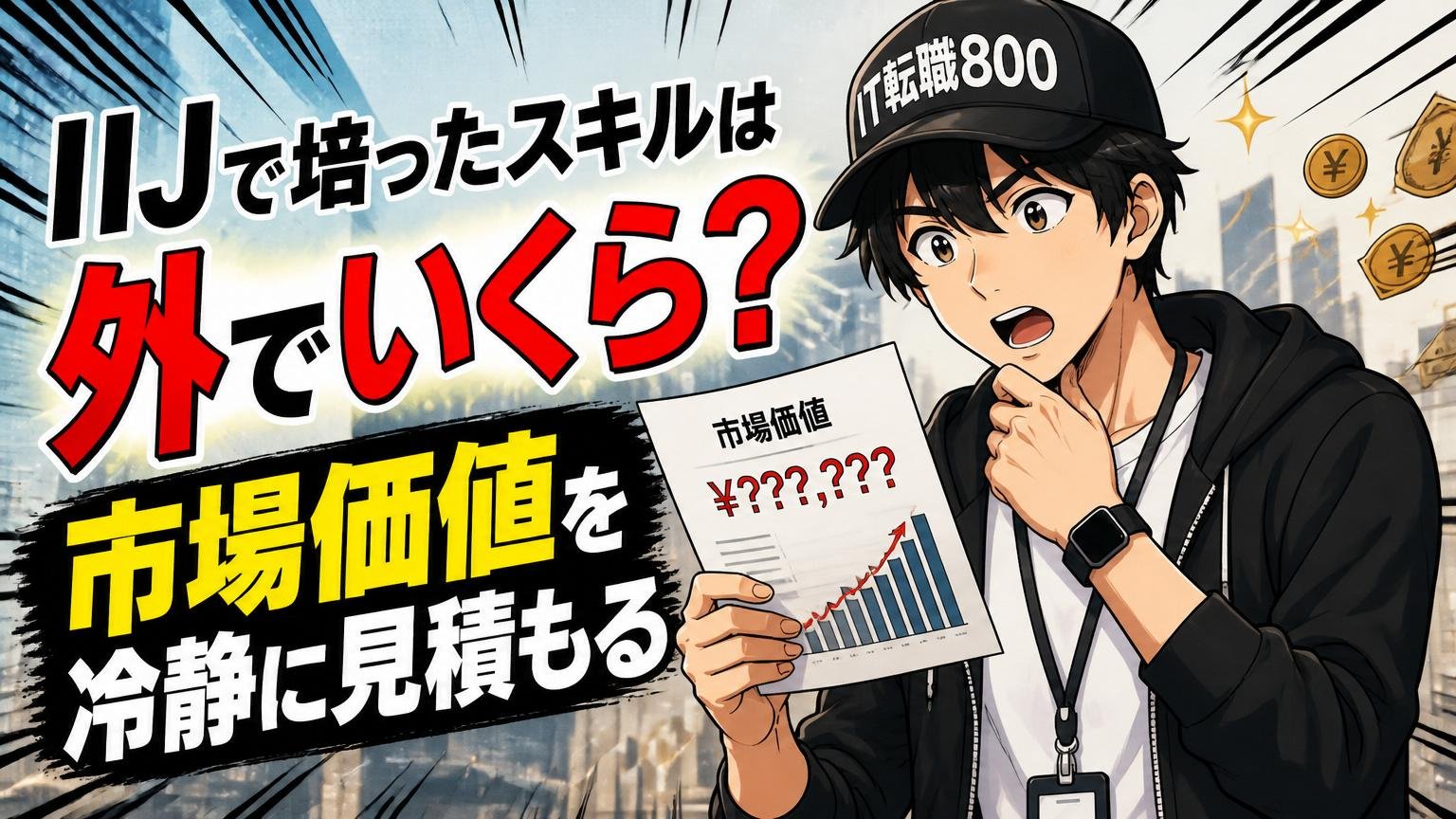 IIJで培ったスキルは外でいくら？市場価値を冷静に見積もる