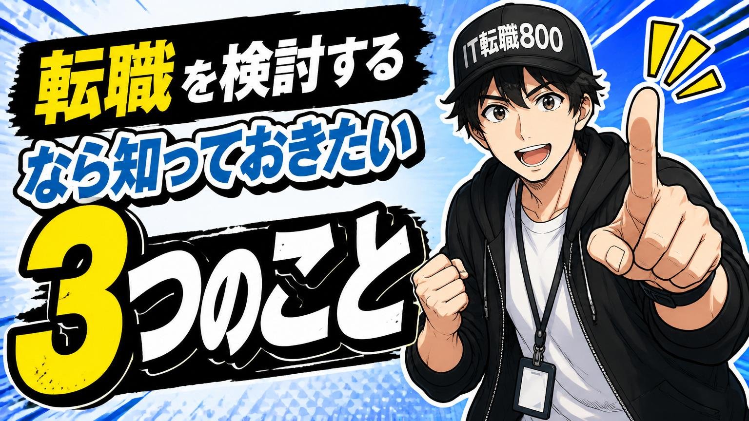 「転職を検討する」なら知っておきたい3つのこと