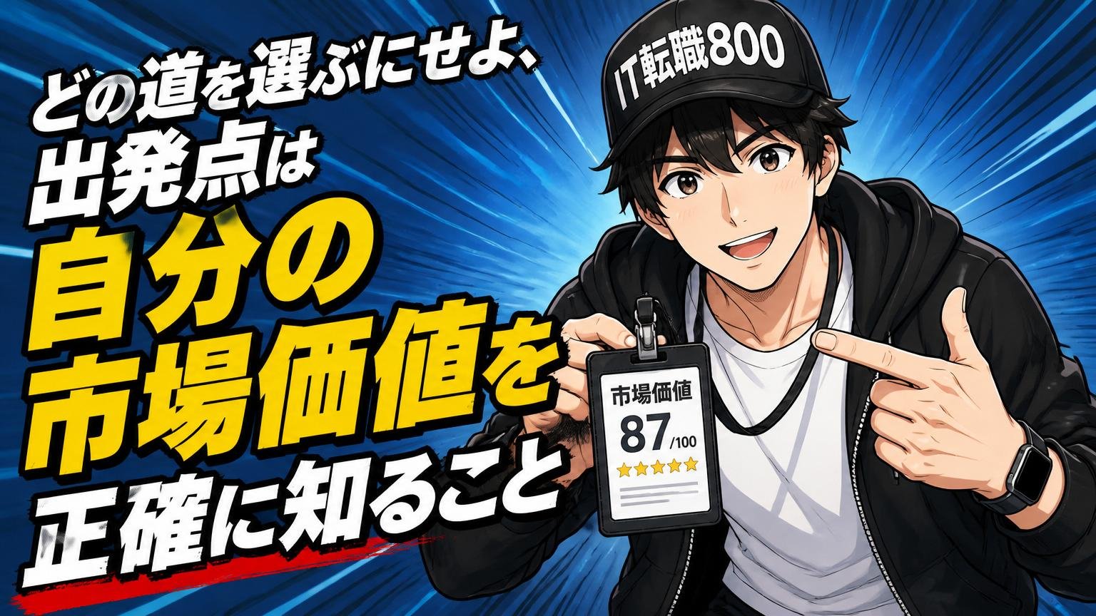 どの道を選ぶにせよ、出発点は「自分の市場価値を正確に知ること」