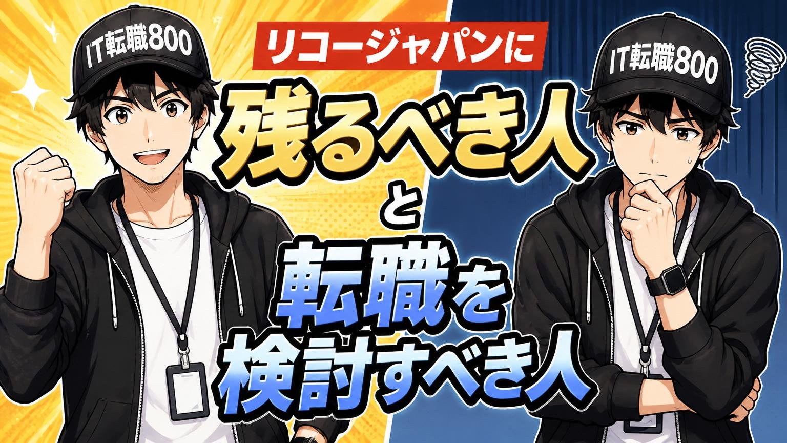 リコージャパンに「残るべき人」と「転職を検討すべき人」